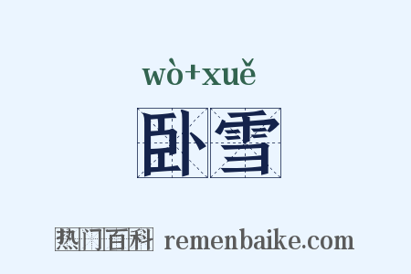 卧雪是什么意思的图片
